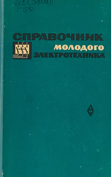 Обложка книги Справочник молодого электротехника, А.И. Глаз