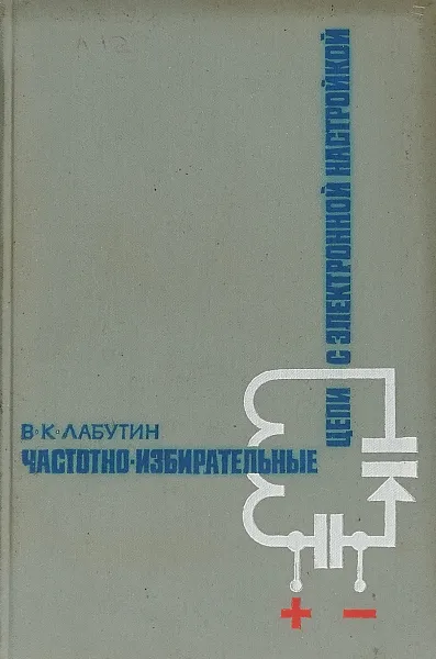 Обложка книги Частотно-избирательные цепи с электронной настройкой, В.К. Лабутин