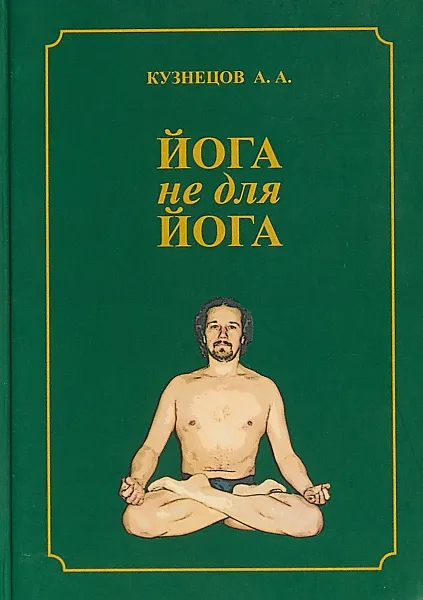 Обложка книги Йога не для йога, А.А. Кузнецов