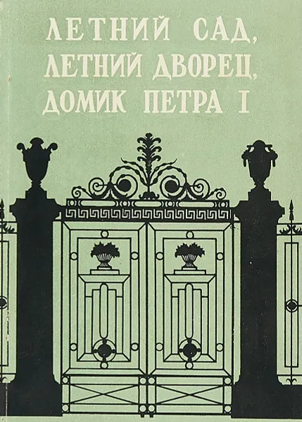 Обложка книги Летний Сад, Летний Дворец, Домик Петра I, Кузнецова О., Сементовская А., Штейман Ш.