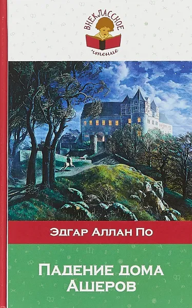 Обложка книги Падение дома Ашеров, Эдгар Аллан По