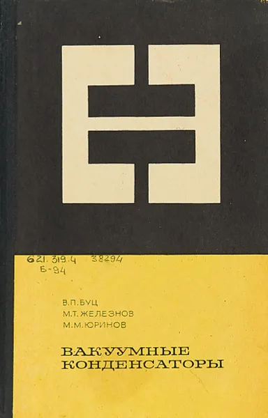 Обложка книги Вакуумные конденсаторы, Буц В.П., Железнов М. Т., Юринов М. М.