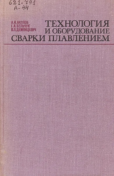 Обложка книги Технология и оборудование сварки плавлением, Акулов А.И., Бельчук Г.А., Демянцевич В.П.