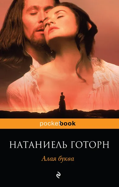 Обложка книги Алая буква, Натаниель Готорн