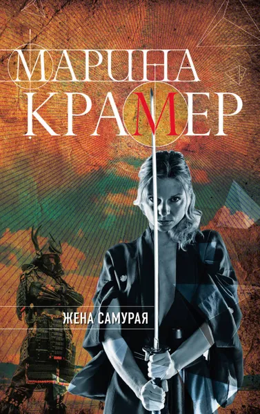 Обложка книги Жена самурая, Марина Крамер