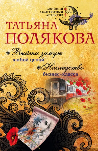 Обложка книги Выйти замуж любой ценой. Наследство бизнес-класса, Татьяна Полякова