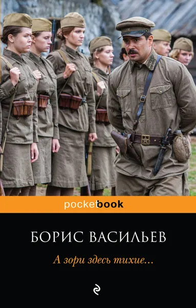 Обложка книги А зори здесь тихие..., Борис Васильев