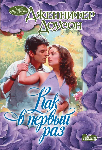 Обложка книги Как в первый раз, Дженнифер Доусон