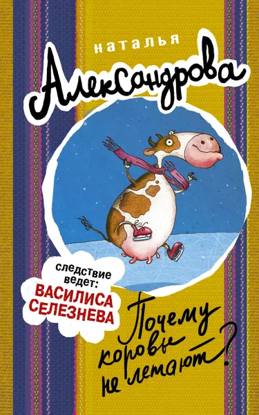 Обложка книги Почему коровы не летают?, Н. Н. Александрова