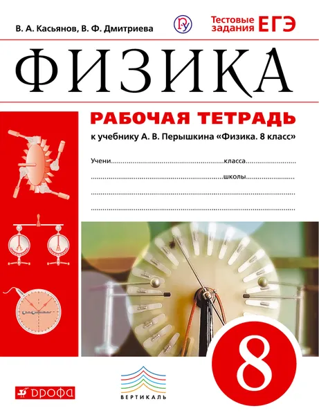 Обложка книги Физика. 8 класс. Рабочая тетрадь, В. А. Касьянов, В. Ф. Дмитриева