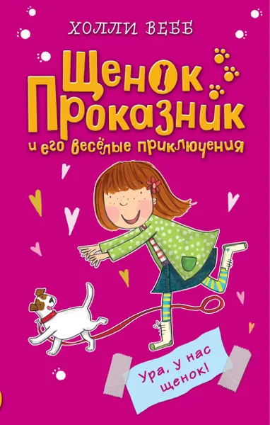 Обложка книги Ура, у нас щенок!, Холли Вебб