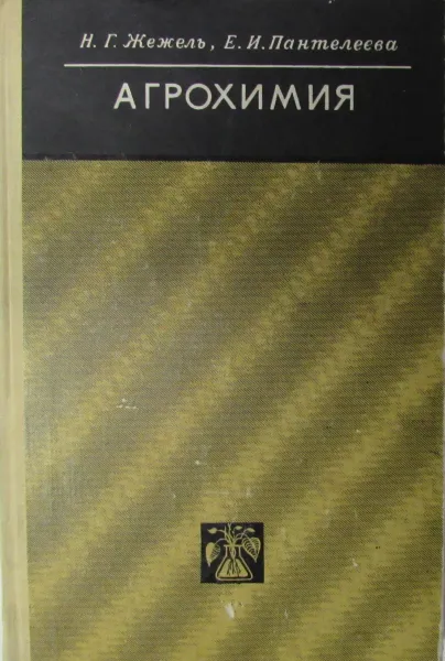 Обложка книги Агрохимия, Жежель Н.Г., Пантелеев Е.И.