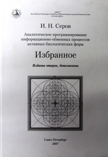 Обложка книги Аналитическое программирование информационно-обменных процессов активных биологических форм, И.Н. Серов