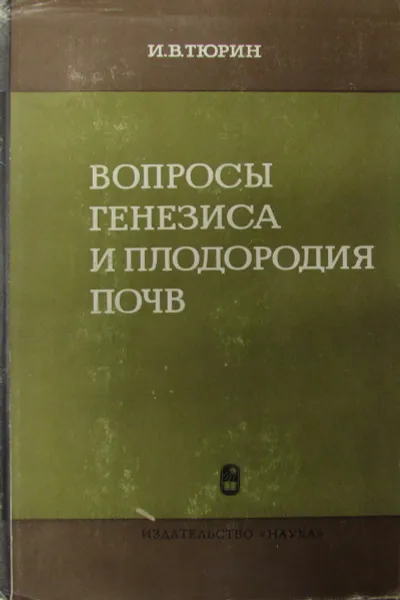 Обложка книги Вопросы генезиса и плодородия почв, И.В. Тюрин