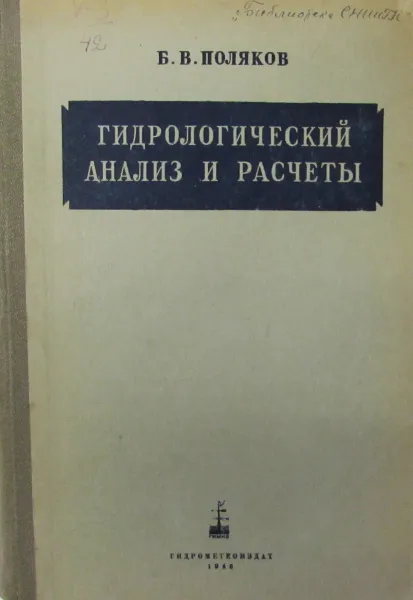 Обложка книги Гидрологический анализ и расчеты, Б.В. Поляков