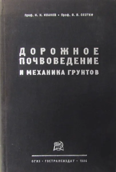 Обложка книги Дорожное почвоведение и механика грунтов, Н.Н. Иванов, В.В. Охотин