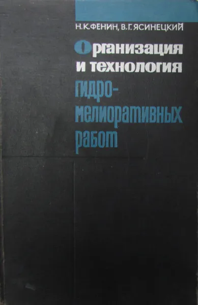 Обложка книги Организация и технология гидромелиоративных работ, Фенин Н.К., Ясинецкий В.Г.