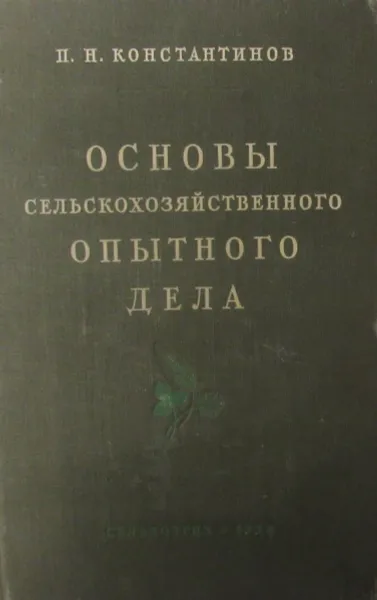 Обложка книги Основы сельскохозяйственного опытного дела, П.Н. Константинов