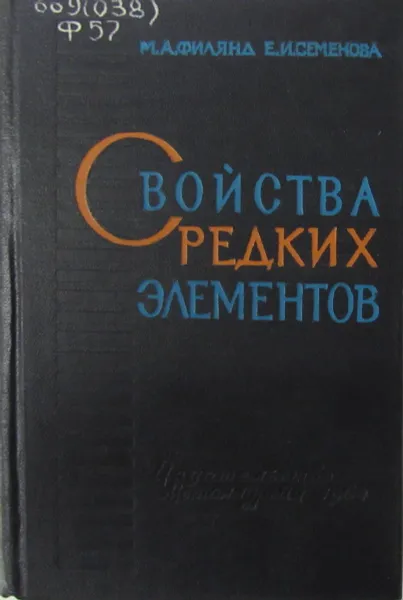 Обложка книги Свойства редких элементов, Филянд М.А., Семенова Е.И.