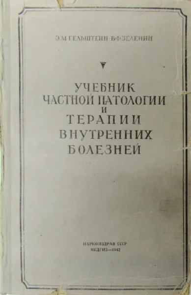 Обложка книги Учебник частной патологии и терапии внутренних болезней, Гельштейн Э. М., Зеленин В. Ф.