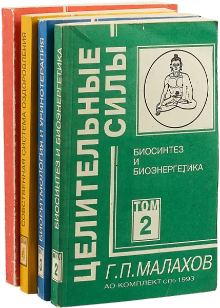 Обложка книги Целительные силы (комплект из 4 книг), Малахов Г.