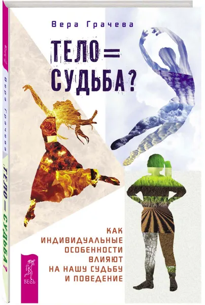 Обложка книги Тело равно судьба? Как индивидуальные особенности влияют на нашу судьбу и поведение, Вера Грачева