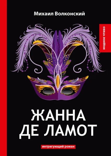 Обложка книги Жанна де Ламот, Волконский М.