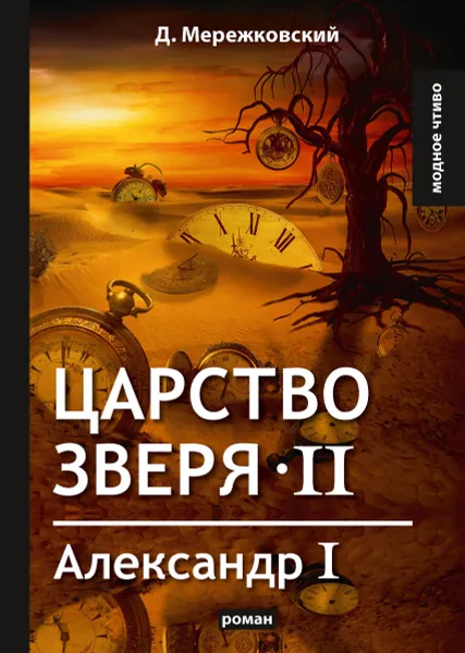 Обложка книги Царство зверя II. Александр I, Мережковский Д.