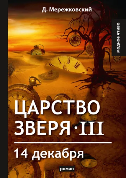 Обложка книги Царство зверя III. 14 декабря, Мережковский Д.