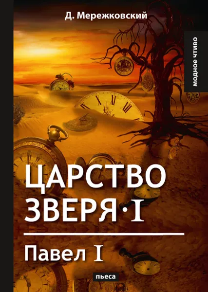 Обложка книги Царство зверя I. Павел I, Мережковский Д.