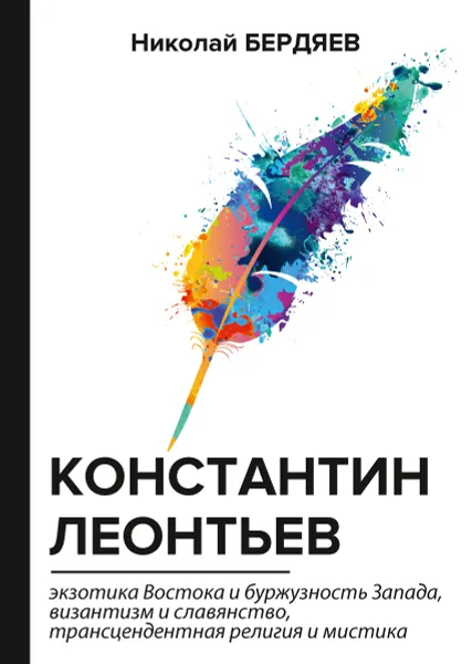 Обложка книги Константин Леонтьев, Бердяев Н.