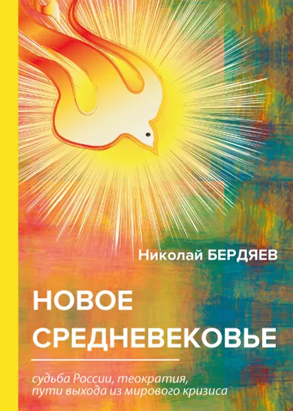 Обложка книги Новое средневековье, Бердяев Н.