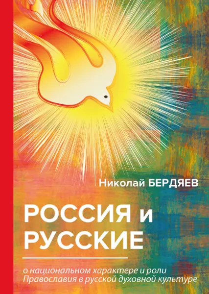 Обложка книги Россия и русские, Бердяев Н.