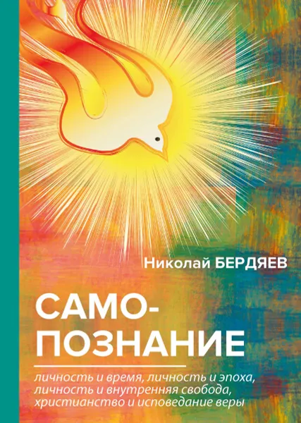 Обложка книги Самопознание, Бердяев Н.