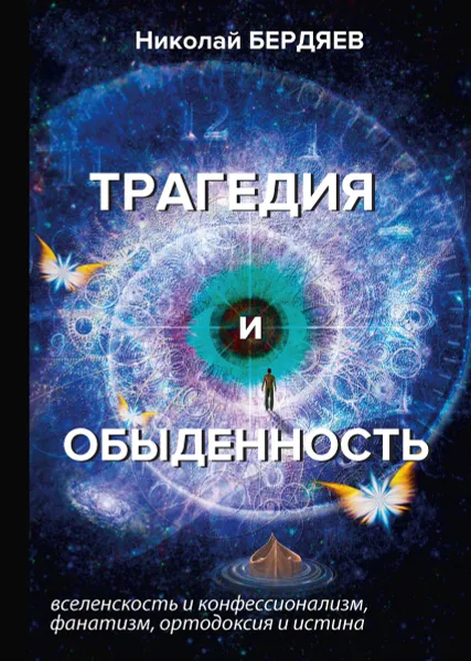 Обложка книги Трагедия и обыденность, Бердяев Н.