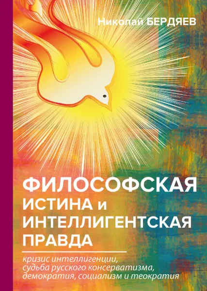 Обложка книги Философская истина и интеллигентская правда, Бердяев Н.