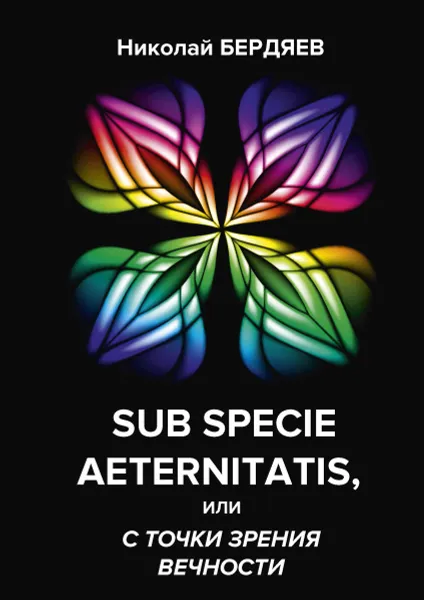 Обложка книги Sub specie aeternitatis, или с точки зрения вечности, Бердяев Н.