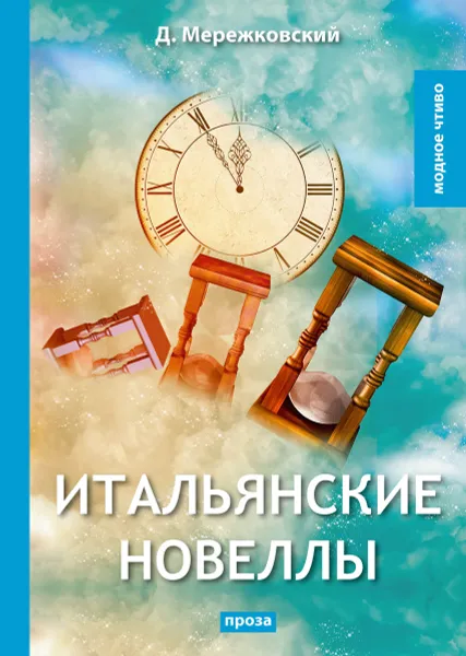 Обложка книги Итальянские новеллы, Мережковский Д.