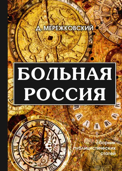 Обложка книги Больная Россия, Мережковский Д.