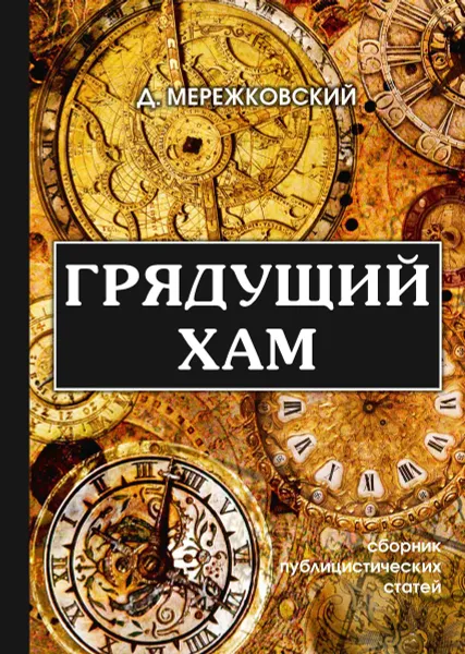 Обложка книги Грядущий хам, Мережковский Д.