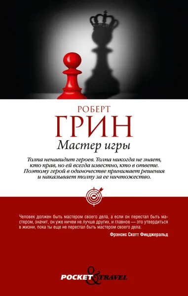 Обложка книги Мастер игры, Роберт Грин