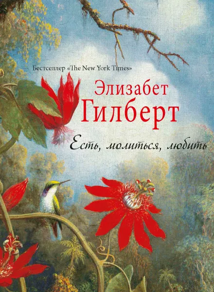 Обложка книги Есть, молиться, любить, Элизабет Гилберт