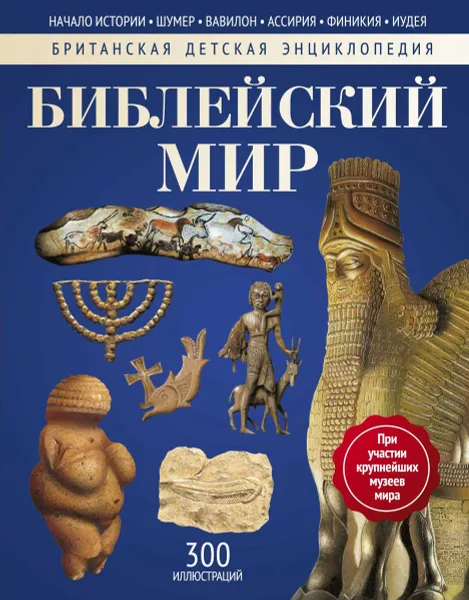 Обложка книги Библейский мир, Моррис Н. Игл