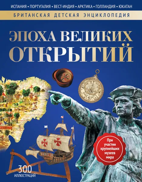 Обложка книги Эпоха великих открытий, Моррис Н. Игл,Джон Мэлэм