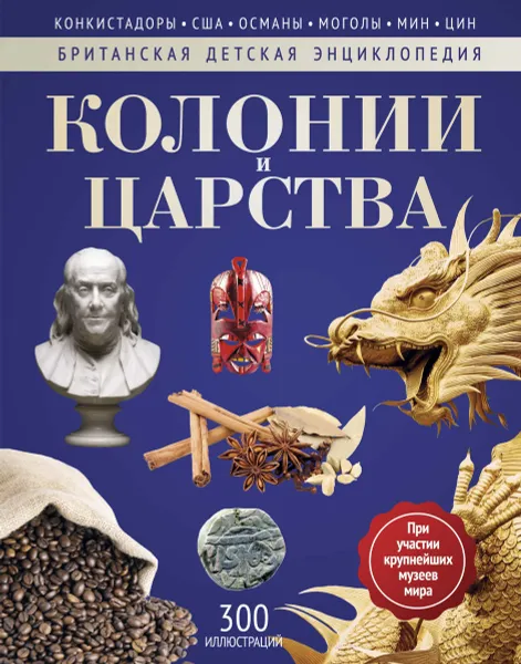 Обложка книги Колонии и царства, Моррис Н. Игл