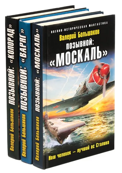 Обложка книги Валерий Большаков. Военно-историческая фантастика (комплект из 3 книг), Валерий Большаков