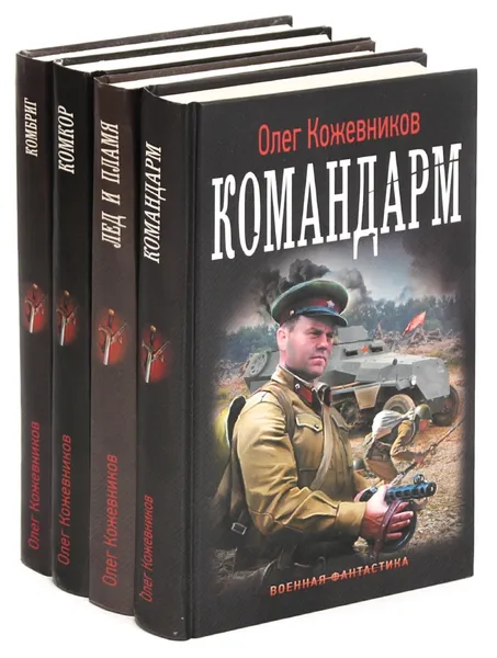 Обложка книги Олег Кожевников. Цикл 