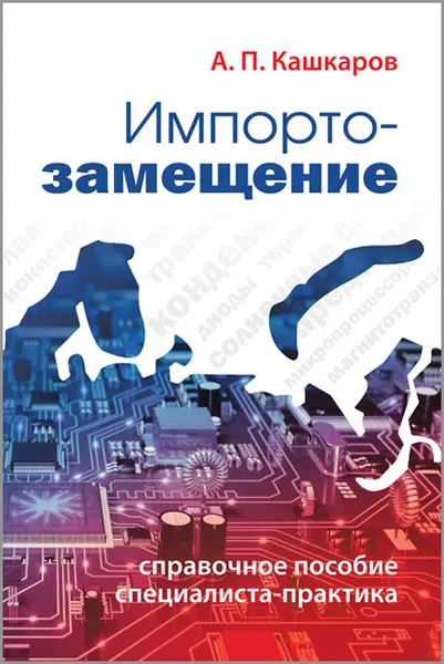 Обложка книги Импортозамещение. Справочное пособие специалиста-практика, А. П. Кашкаров