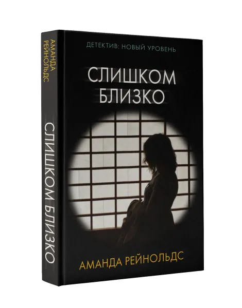 Обложка книги Слишком близко, Рейнольдс Аманда