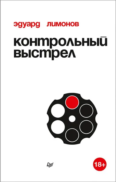 Обложка книги Контрольный выстрел, Эдуард Лимонов